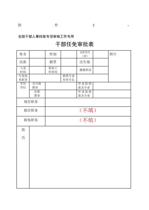 干部任免审批表