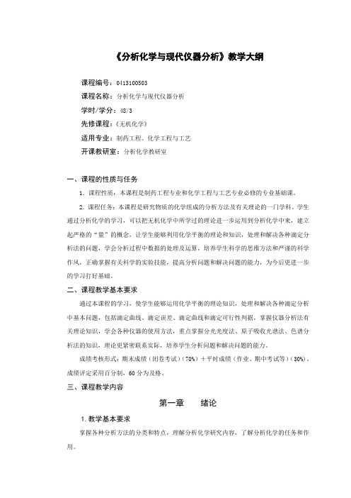 化工专业《分析化学与现代仪器分析》教学大纲