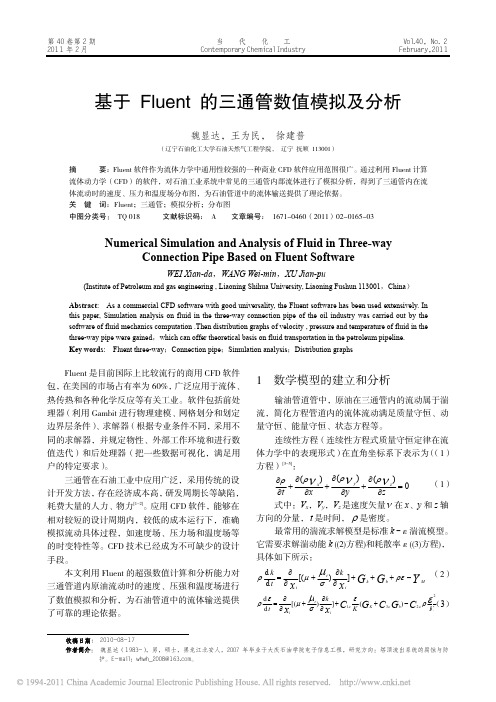 基于Fluent的三通管数值模拟及分析