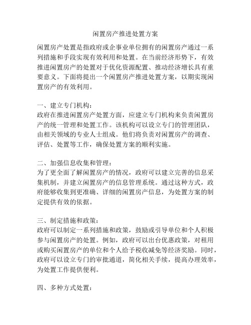 闲置房产推进处置方案