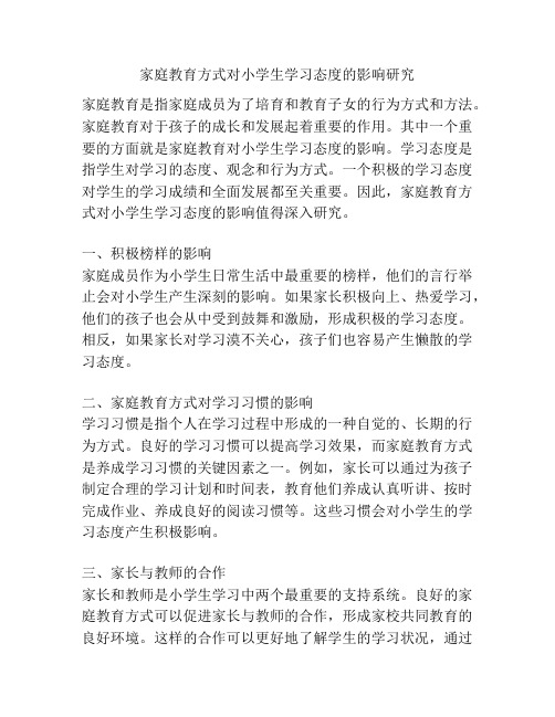 家庭教育方式对小学生学习态度的影响研究