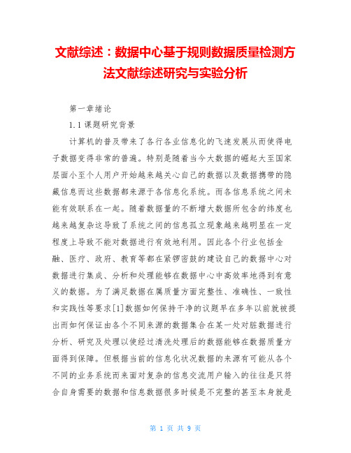 文献综述：数据中心基于规则数据质量检测方法文献综述研究与实验分析