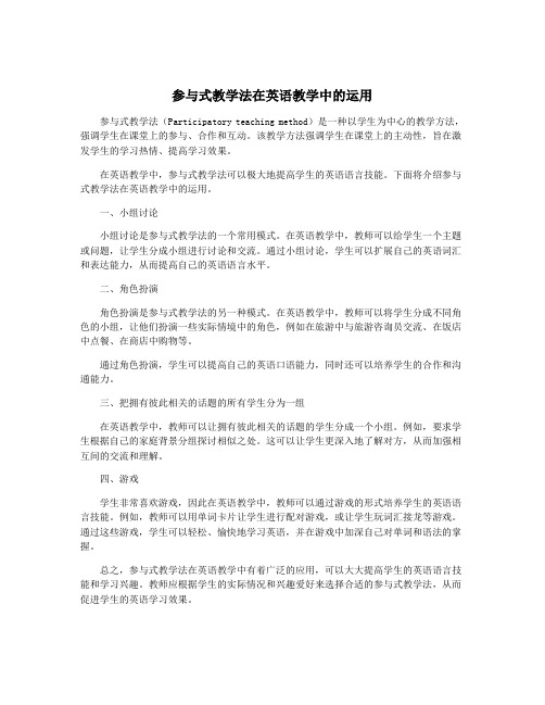 参与式教学法在英语教学中的运用