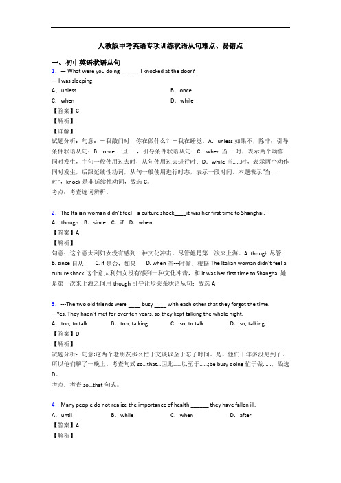 人教版中考英语专项训练状语从句难点、易错点