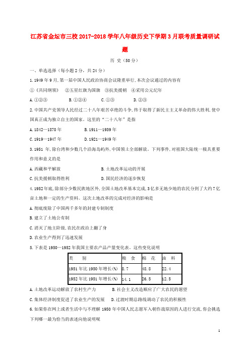 江苏省金坛市三校2017_2018学年八年级历史下学期3月联考质量调研试题