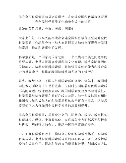 提升全民科学素质动员会议讲话：在创建全国科普示范区暨提升全民科学素质工作动员会议上的讲话