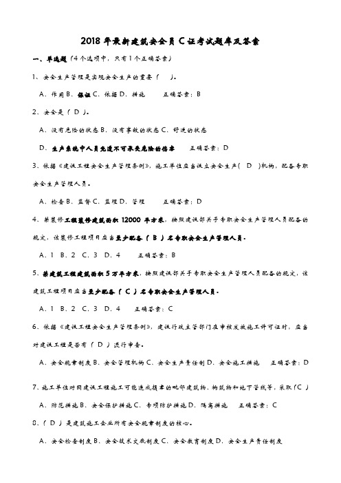 2018年最新安全员C证考试题库答案(最全)