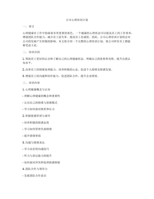 公司心理培训计划