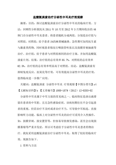 盐酸氨溴索治疗分泌性中耳炎疗效观察