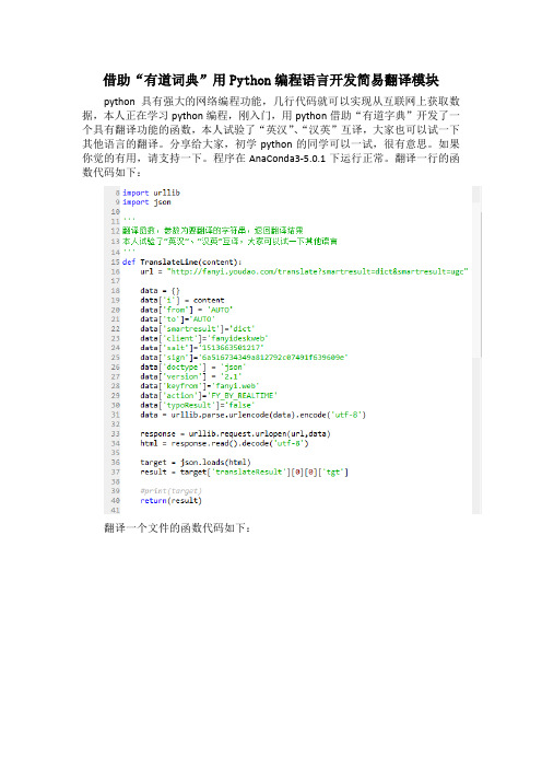 借助“有道词典”用Python编程语言开发简易翻译模块