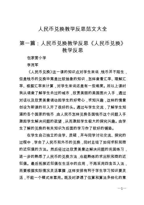 人民币兑换教学反思范文大全