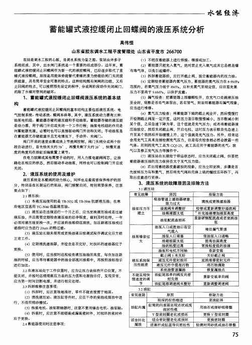 蓄能罐式液控缓闭止回蝶阀的液压系统分析