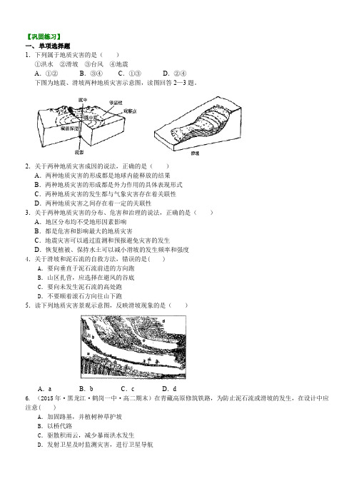 高中地理 主要的地质灾害(二)滑坡和泥石流巩固练习 含答案透析