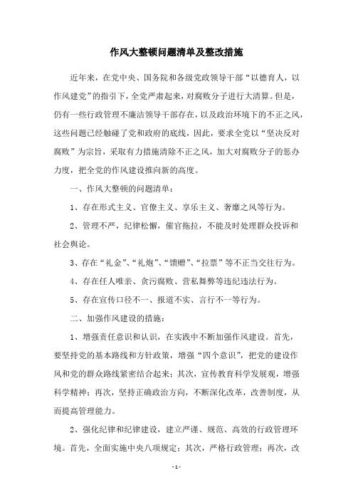 作风大整顿问题清单及整改措施