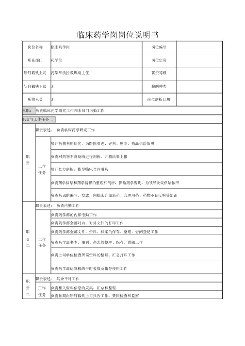 临床药学岗岗位说明书