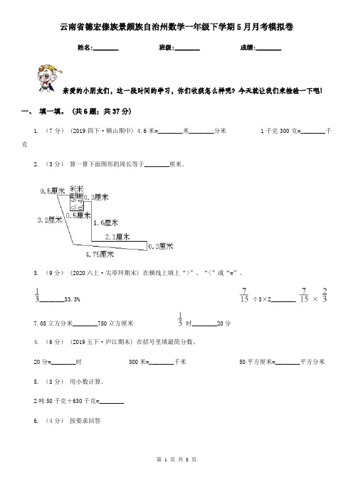 云南省德宏傣族景颇族自治州数学一年级下学期5月月考模拟卷