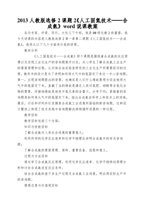 2013人教版选修2课题2《人工固氮技术──合成氨》word说课教案
