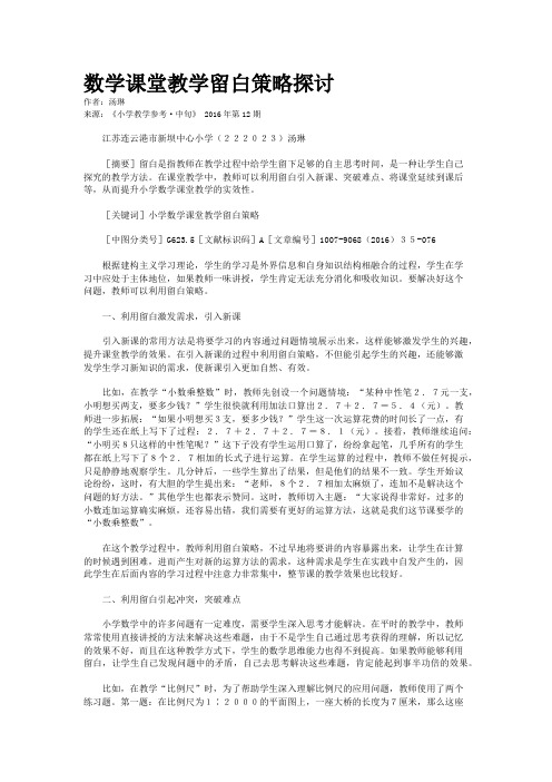 数学课堂教学留白策略探讨