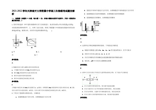 2021-2022学年天津南开大学附属中学高三生物联考试题含解析