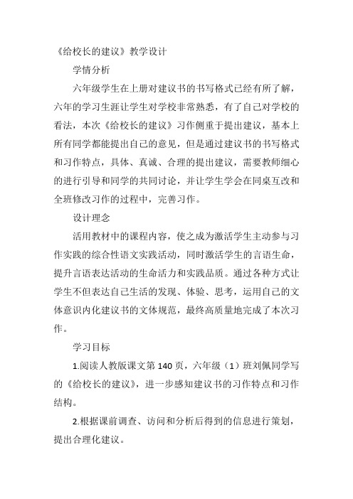 六年级下人教《给校长的建议》朱艳红教案新优质课比赛公开课获奖教学设计52