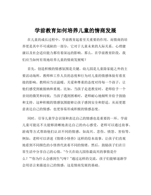 学前教育如何培养儿童的情商发展