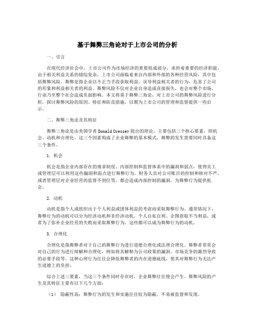 基于舞弊三角论对于上市公司的分析