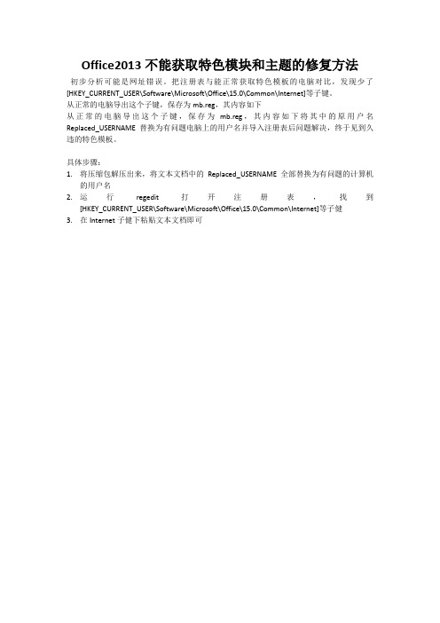 Office2013不能获取特色模块和主题的修复方法