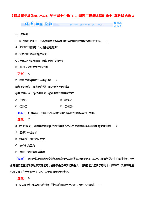 【课堂新坐标】2021学年高中生物 1.1 基因工程概述课时作业 苏教版选修3(1)