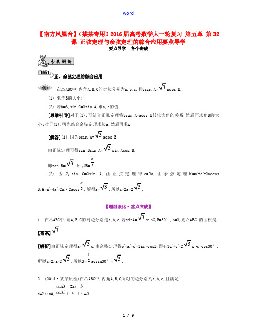 (江苏专用)高考数学大一轮复习 第五章 第32课 正弦定理与余弦定理的综合应用要点导学-人教版高三全