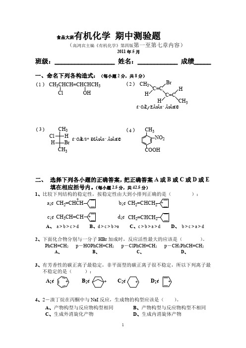 有机化学 期中测验题及答案