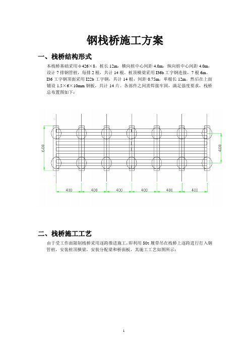 钢栈桥施工方案