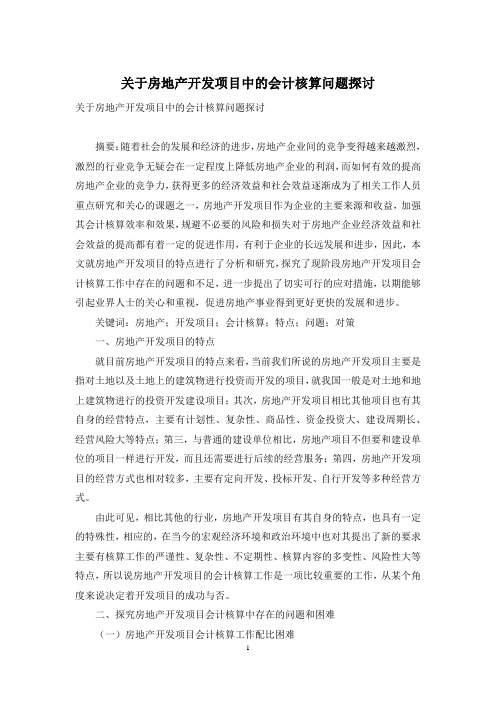 关于房地产开发项目中的会计核算问题探讨