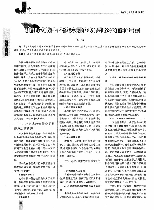 小组式教室座位安排在外语教学中的运用