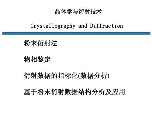 晶体学与衍射技术Lec10 刘泉林