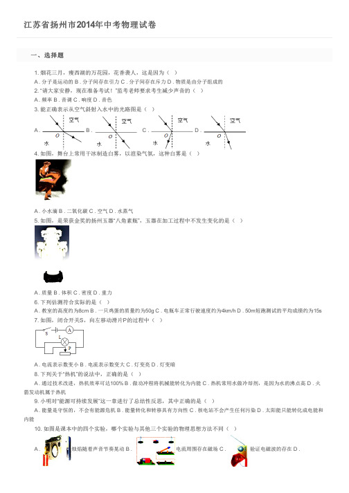 江苏省扬州市2014年中考物理试卷及参考答案