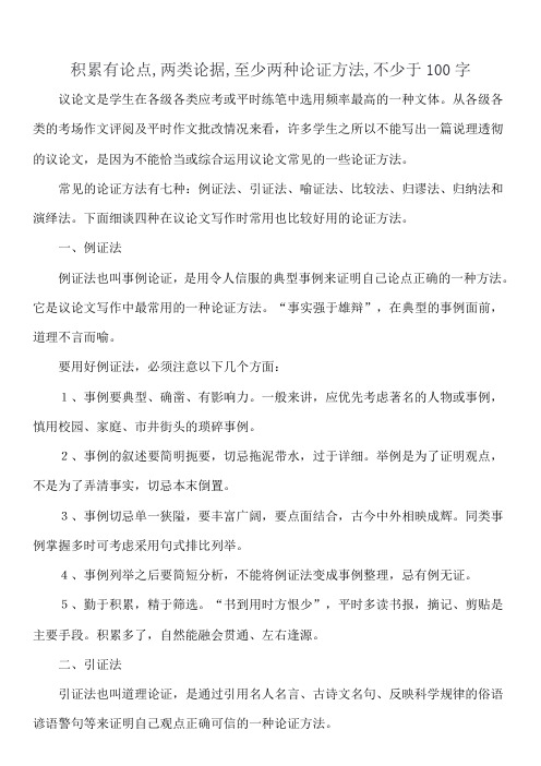 积累有论点,两类论据,至少两种论证方法,不少于100字