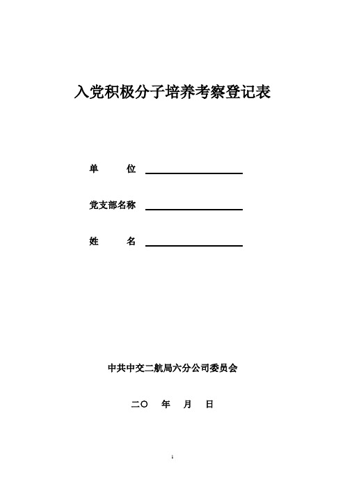 入党积极分子培养考察登记表