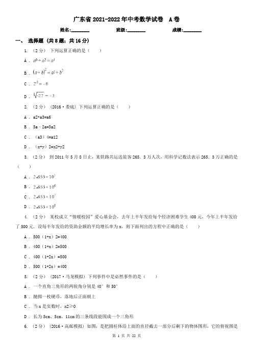 广东省2021-2022年中考数学试卷  A卷