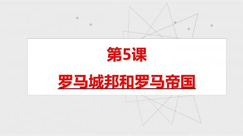 人教部编版九年级历史上册第5课罗马城邦和罗马帝国课件共25张PPT