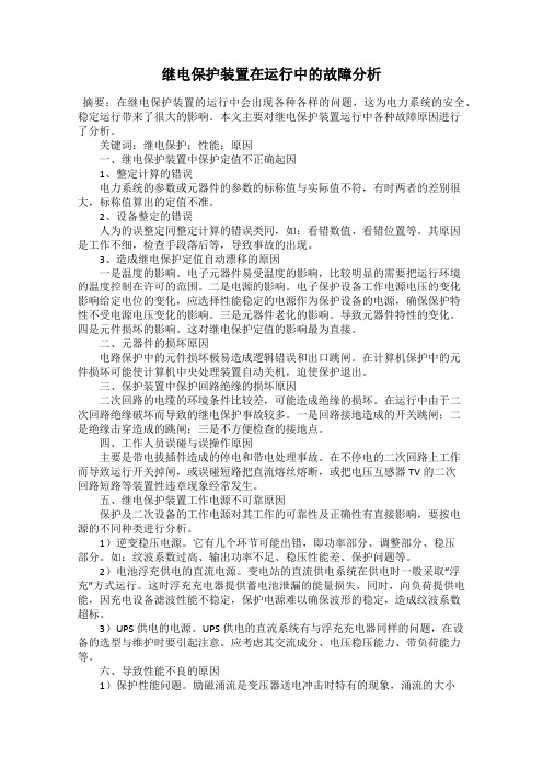 继电保护装置在运行中的故障分析