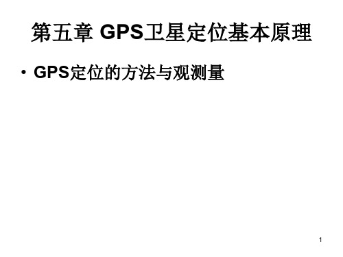 GPS原理-第五章-GPS卫星定位基本原理