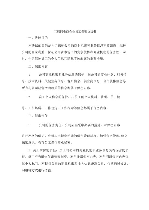 互联网电商企业员工保密协议书