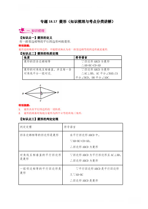 2024八年级数学下册专项讲与练专题18.17 菱形(知识梳理与考点分类讲解)