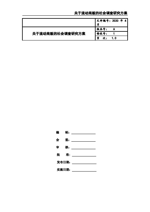 关于流动商贩的社会调查研究方案