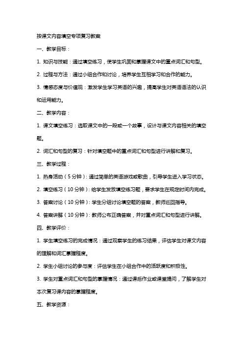 按课文内容填空专项复习教案