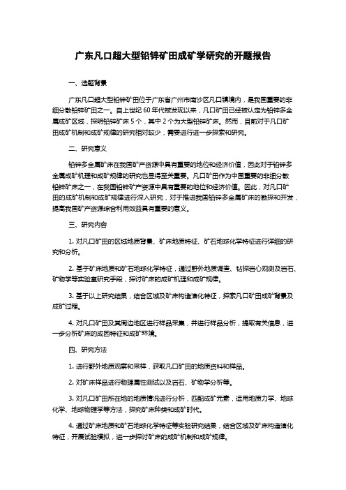 广东凡口超大型铅锌矿田成矿学研究的开题报告