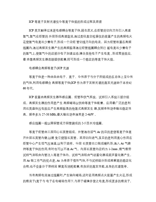 ICP等离子发射光谱仪中等离子体焰的形成过程及原理.