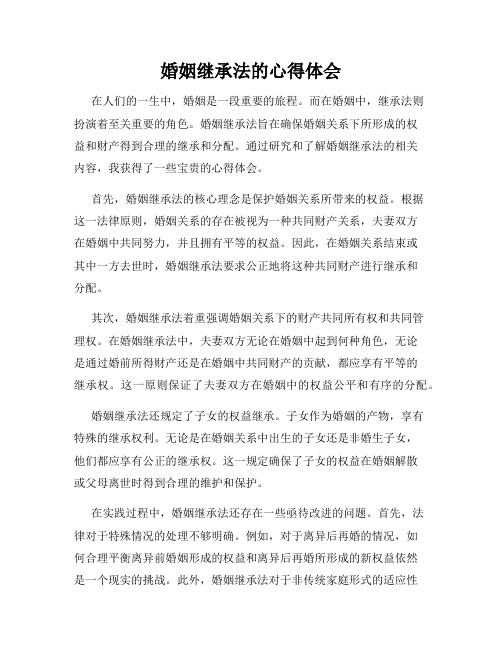 婚姻继承法的心得体会