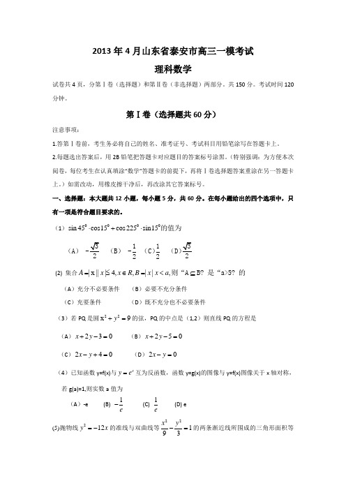 2013年4月山东省泰安市高三一模理科数学考试