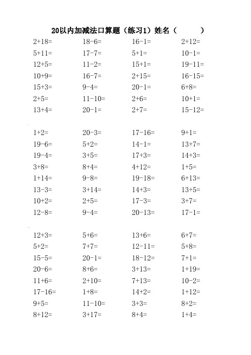 20以内加减法混合练习题(3500道)